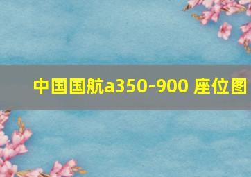 中国国航a350-900 座位图